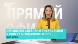 Тихановская выступила в Совете безопасности ООН. Спецэфир Тихановская выступила в Совете безопасности ООН. Спецэфир
