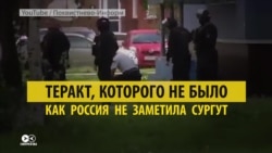 Теракт, которого не было: как российские СМИ решили не рассказывать про нападения в Сургуте Теракт, которого не было: как российские СМИ решили не рассказывать про нападения в Сургуте