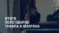 Америка: итоги переговоров Трампа и Макрона