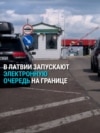 В Латвии с 1 октября хотят запустить электронную очередь на границах с Россией и Беларусью: как она будет работать