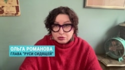 Основательница "Руси сидящей" Ольга Романова — об условиях содержания украинцев в российских СИЗО, колониях и тюрьмах
 Основательница "Руси сидящей" Ольга Романова — об условиях содержания украинцев в российских СИЗО, колониях и тюрьмах