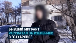 Бывший мигрант рассказал, как его избивали в центре содержания иностранцев в Сахарово под Москвой Бывший мигрант рассказал, как его избивали в центре содержания иностранцев в Сахарово под Москвой