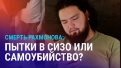 Азия: близкие погибшего в СИЗО Таджикистанца пытаются выяснить причину его задержания и смерти Азия: близкие погибшего в СИЗО Таджикистанца пытаются выяснить причину его задержания и смерти