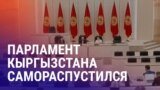 Азия: самороспуск Жогорку Кенеша, Кыргызстану не хватит электричества
