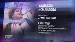 Хадиджа Исмайлова Хадиджа Исмайлова