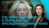 Главное: новый суд над певицей Наоко, наступление на Покровск