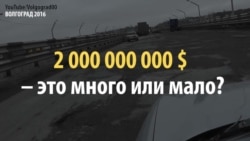 2 млрд долларов: это много или мало? 2 млрд долларов: это много или мало?