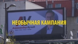 Информзачистка по-сербски: почти все СМИ работали на избрание президентом одного кандидата Информзачистка по-сербски: почти все СМИ работали на избрание президентом одного кандидата