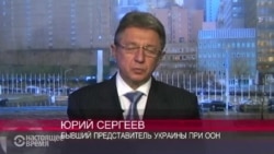 Юрий Сергеев: 8,5 лет при ООН Юрий Сергеев: 8,5 лет при ООН