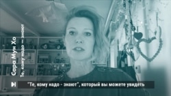 Реальный Монолог: Сара Мун Хоу Реальный Монолог: Сара Мун Хоу