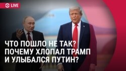 Спецэфир: что Путин сказал Трампу на красной дорожке, что пошло не так на переговорах
 Спецэфир: что Путин сказал Трампу на красной дорожке, что пошло не так на переговорах