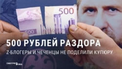 Битва за "чеченские" 500 рублей: как z-патриоты рассорились с кадыровскими из-за дизайна купюры Битва за "чеченские" 500 рублей: как z-патриоты рассорились с кадыровскими из-за дизайна купюры