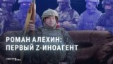 Из провластных z-блогеров — в "иноагенты": крутой поворот в карьере Романа Алехина