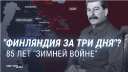 85 лет назад СССР напал на Финляндию: Сталин обещал военным, что война будет "легкой прогулкой" 85 лет назад СССР напал на Финляндию: Сталин обещал военным, что война будет "легкой прогулкой"