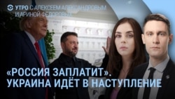 Утро: Трамп о наступлении Украины, Индия без нефти России, задержание певицы в Петербурге Утро: Трамп о наступлении Украины, Индия без нефти России, задержание певицы в Петербурге