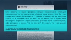 "Днем свет горит в автомастерских, кафе, ресторанах и рынках!" Будут ли в Кыргызстане веерные отключения? "Днем свет горит в автомастерских, кафе, ресторанах и рынках!" Будут ли в Кыргызстане веерные отключения?