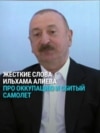"Никогда не соглашаться на оккупацию" и суд из-за сбитого самолета: жесткие заявления Ильхама Алиева "Никогда не соглашаться на оккупацию" и суд из-за сбитого самолета: жесткие заявления Ильхама Алиева