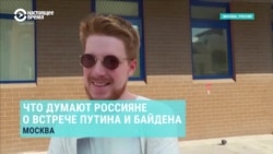 В Женеве Байден встречается с Путиным. Что думают о встрече россияне и американцы В Женеве Байден встречается с Путиным. Что думают о встрече россияне и американцы