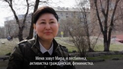 "10 лет была замужем и мне там не понравилось". История Миры, лесбиянки из Кыргызстана "10 лет была замужем и мне там не понравилось". История Миры, лесбиянки из Кыргызстана