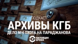 Дело №4: Охота на Параджанова Дело №4: Охота на Параджанова