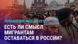 Азия: как повышение НДС в России повлияет на мигрантов