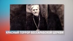 Пятое время года: красный террор бессарабской церкви Пятое время года: красный террор бессарабской церкви