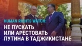 Азия: HRW призывает не пускать или арестовать Путина в Таджикистане