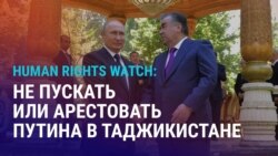 Азия: HRW призывает не пускать или арестовать Путина в Таджикистане Азия: HRW призывает не пускать или арестовать Путина в Таджикистане