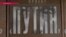 Кто «заставил» Киссинджера «написать» о Путине