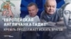 "Англичанка гадит": как российская пропаганда использует фразу полуторавековой давности в XXI веке