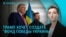 Главное: Трамп и "Фонд победы Украины"