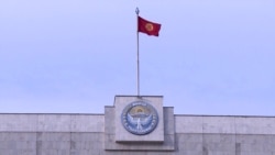Парламент Кыргызстана в первом чтении поддержал отмену неприкосновенности экс-президентов Парламент Кыргызстана в первом чтении поддержал отмену неприкосновенности экс-президентов