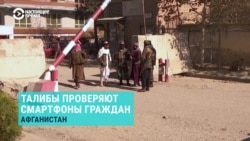 Талибы проверяют у афганцев телефоны и отбирают их, если находят музыку или видео Талибы проверяют у афганцев телефоны и отбирают их, если находят музыку или видео