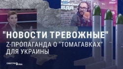 "Оборзел совсем". Кремлевской пропаганде не нравится решение США передать Киеву ракеты "Томагавк" "Оборзел совсем". Кремлевской пропаганде не нравится решение США передать Киеву ракеты "Томагавк"
