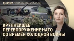 Вечер: НАТО вооружается Вечер: НАТО вооружается