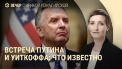 Вечер: Уиткофф встретился с Путиным Вечер: Уиткофф встретился с Путиным
