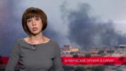 Зарин, хлор, иприт – какое химоружие применяют в Сирии? Зарин, хлор, иприт – какое химоружие применяют в Сирии?