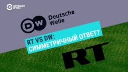 Очень разные СМИ: российское RT против немецкого DW Очень разные СМИ: российское RT против немецкого DW