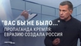 "Хоть кто-нибудь спасибо нам сказал?" Кремлевская пропаганда придумала и продвигает легенду о вкладе России в создание государств Европы