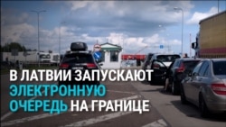 В Латвии с 1 октября хотят запустить электронную очередь на границах с Россией и Беларусью: как она будет работать В Латвии с 1 октября хотят запустить электронную очередь на границах с Россией и Беларусью: как она будет работать