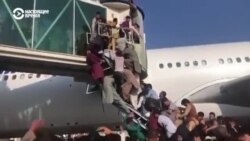 Куда десятки тысяч афганцев пытаются бежать от режима "Талибана" Куда десятки тысяч афганцев пытаются бежать от режима "Талибана"
