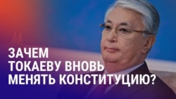 Азия: Токаев хочет изменить Конституцию Казахстана Азия: Токаев хочет изменить Конституцию Казахстана