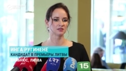 В Литве новый премьер: Инга Ругинене поддерживает Палестину, имеет левые взгляды и родственников в России В Литве новый премьер: Инга Ругинене поддерживает Палестину, имеет левые взгляды и родственников в России