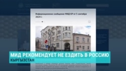 Почему МИД Кыргызстана вновь рекомендовал гражданам страны не ездить в Россию "без веских причин" Почему МИД Кыргызстана вновь рекомендовал гражданам страны не ездить в Россию "без веских причин"