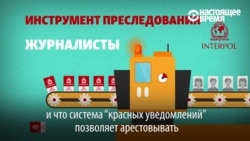 Что такое "красные уведомления" Интерпола, и как их используют власти против неугодных активистов Что такое "красные уведомления" Интерпола, и как их используют власти против неугодных активистов