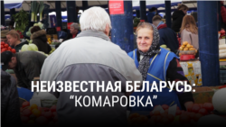 "Неизвестная Беларусь". Комаровка "Неизвестная Беларусь". Комаровка