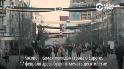 Косово уже 10 лет не Сербия: самая молодая страна в Европе празднует День независимости Косово уже 10 лет не Сербия: самая молодая страна в Европе празднует День независимости