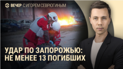 Вечер: не менее 13 погибших в Запорожье после российского удара, режим ЧС в Энгельсе после атаки дронов, пожары в США Вечер: не менее 13 погибших в Запорожье после российского удара, режим ЧС в Энгельсе после атаки дронов, пожары в США