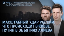 Утро: Киев без света, Путин обнимает Алиева, перемирие Израиля и ХАМАС  Утро: Киев без света, Путин обнимает Алиева, перемирие Израиля и ХАМАС