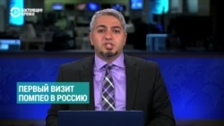 Неделя: зачем Майк Помпео едет в Россию? Неделя: зачем Майк Помпео едет в Россию?